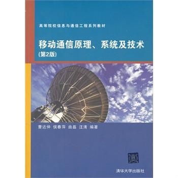 高等院校信息與通信工程系列教材 移動通信原理、系統與技術，以及網絡工程